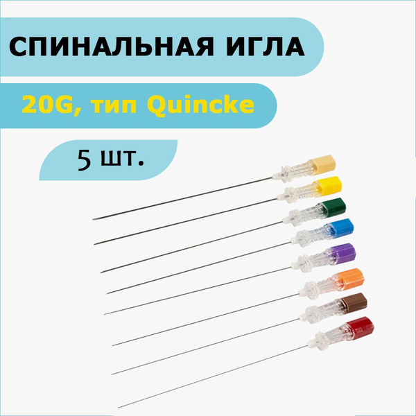 Игла спинальная, тип Quincke, без проводника, 20G, (0,9x88 мм) - купить ...