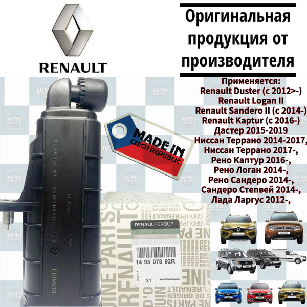 Адсорбер с клапаном для Лада Хрей, Рено Дастер, Каптюр, Логан 2 ...
