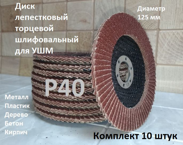 Круг лепестковый торцевой 125 x 22.23; P40 - купить с доставкой по ...