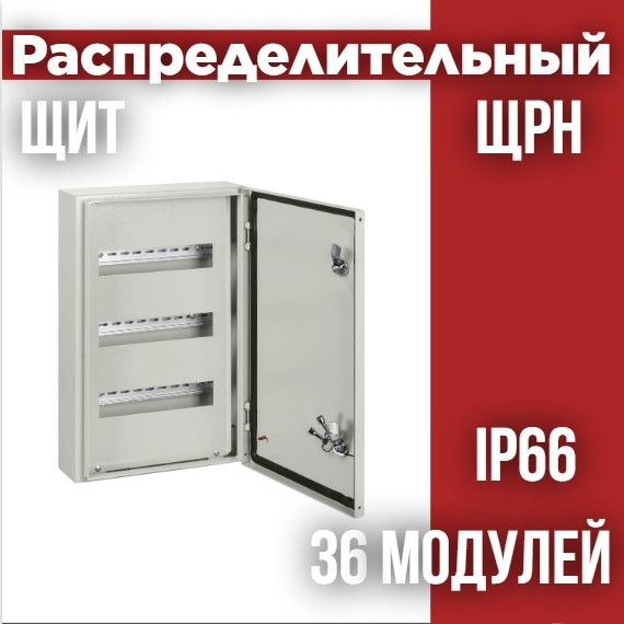 Распределительный навесной щит ЩРН-36 IP66 520х330х120, уличный TDM ...