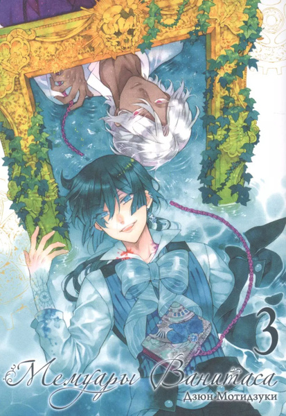 Мемуары Ванитаса. Том 3 - купить с доставкой по выгодным ценам в ...