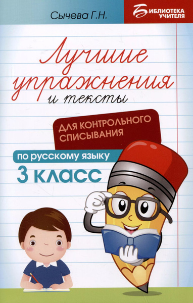 Лучшие упражнения и тексты для контрольного списывания по русскому ...