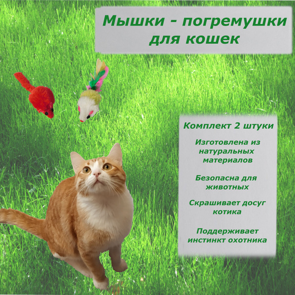 Мышки - погремушки для кошек с кошачьей мятой. Комплект 2 шт. - купить ...