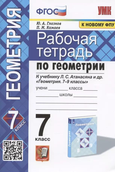 Рабочая тетрадь по геометрии. 7 класс. К учебнику Л.С. Атанасяна и др ...
