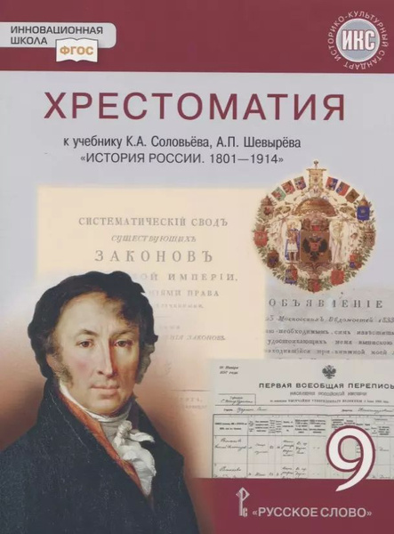 Хрестоматия к учебнику К.А. Соловьева, А.П. Шевырева История России ...