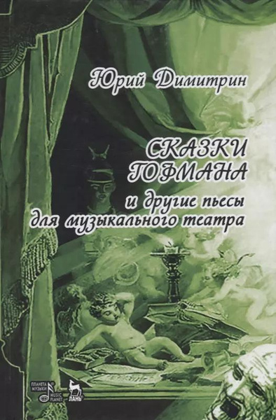 Сказки Гофмана - купить с доставкой по выгодным ценам в интернет ...