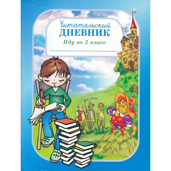 Шаповалова О.А. Читательский дневник. Иду во 2 класс. - купить с ...