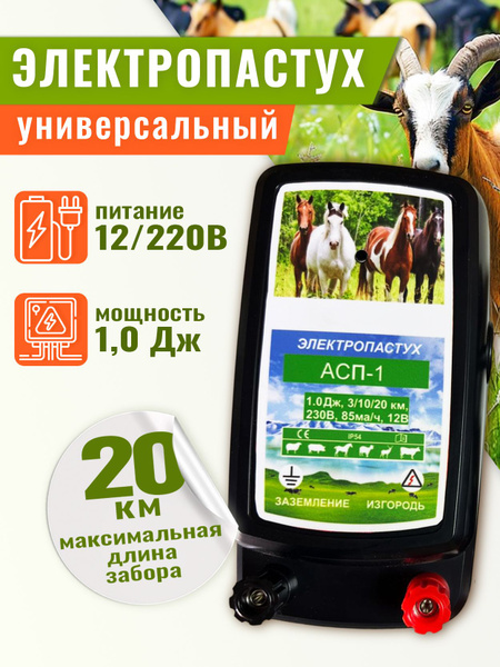 Электропастух АСП 1 220 12 на 0.5 джоуль - купить с доставкой по ...