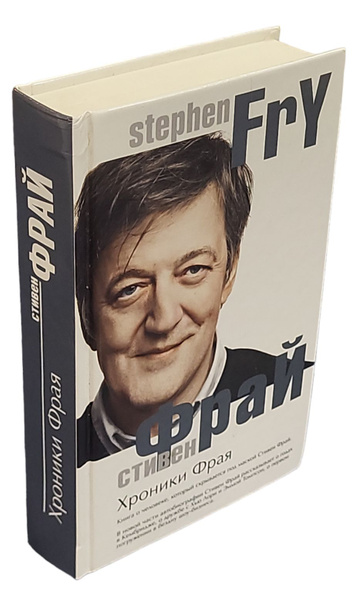 Хроники Фрая. Автобиография. Книга о человеке, который скрывается под ...