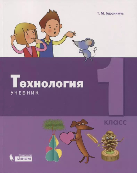 Технология. 1 класс. Учебник - купить с доставкой по выгодным ценам в ...