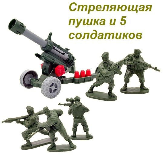 Стреляющая снарядами пушка и 5 солдатиков "морпехи" для игры в сражение ...