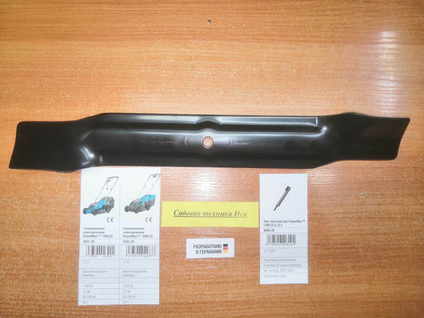 Нож для газонокосилки Нож для газонокосилки PowerMax 1100/32, 1200-/32 ...