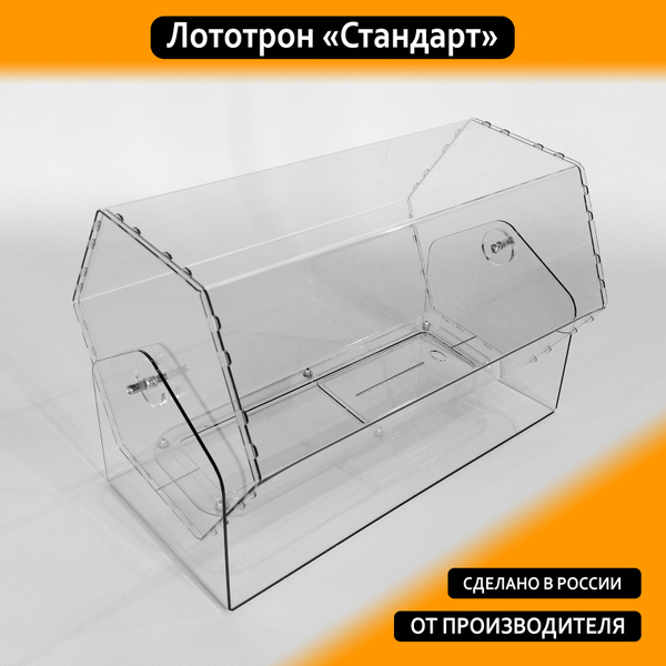 Лототрон для лотереи, барабан для розыгрышей "Стандарт" - купить с ...