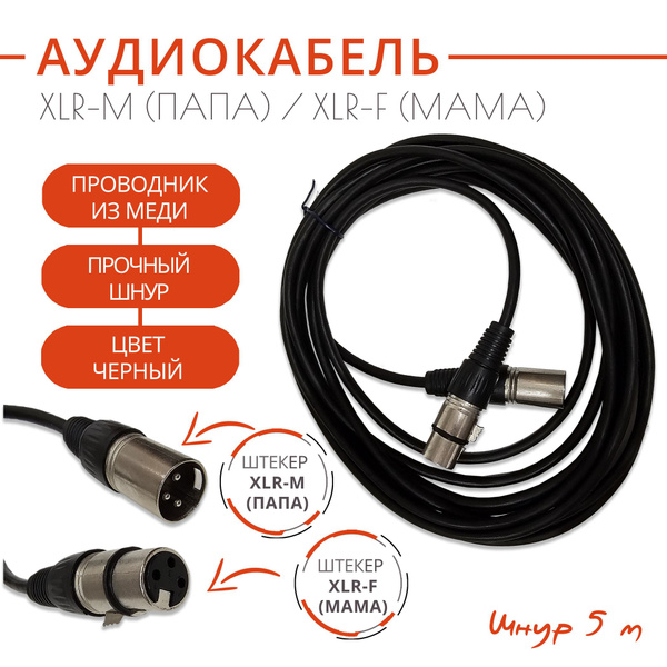 Кабель XLR OEM Кабель аудио XLR-М (папа) / XLR-F (мама), акустический ...