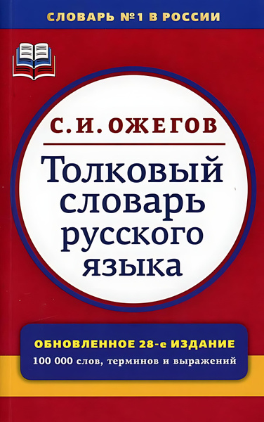 Толковый словарь русского языка купить на OZON по низкой цене (1745343385)