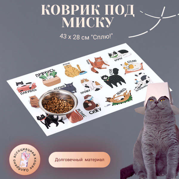 Коврик под миску для кошек - купить с доставкой по выгодным ценам в ...