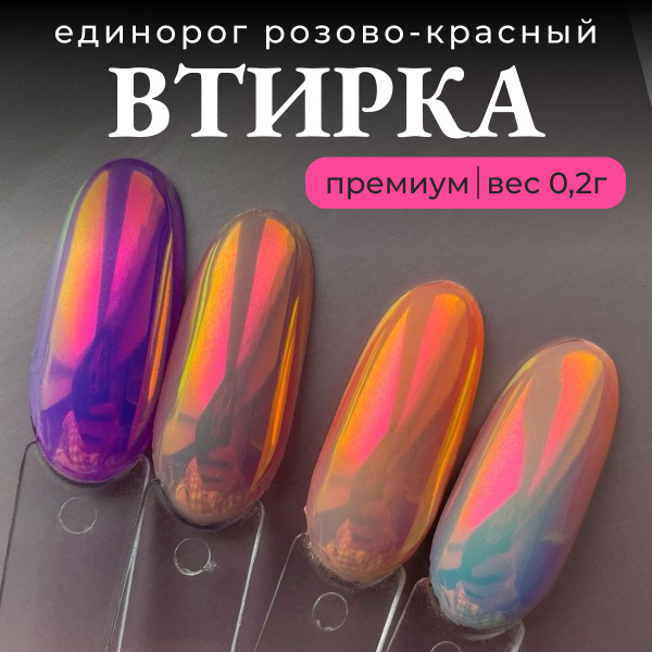 Втирка для ногтей единорог зеркальная русалка хамелеон - купить с ...