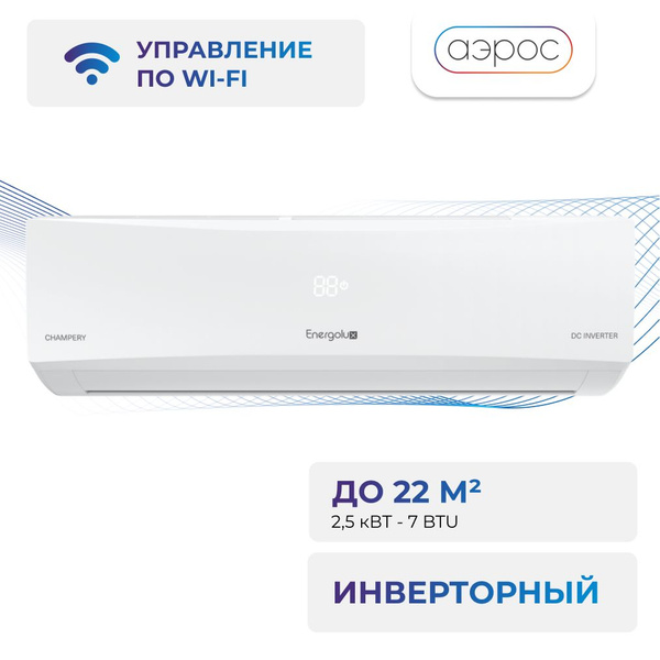 Сплит-система инверторного типа Energolux CHAMPERY SAS07CH1-AI/SAU07CH1 ...