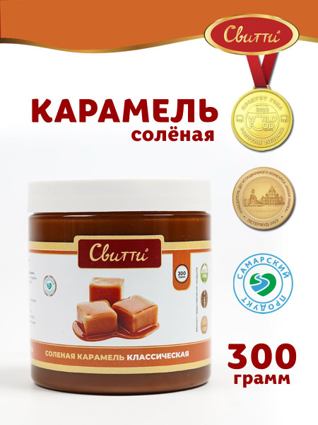 Карамель соленая классическая Switti 300 г - купить с доставкой по ...