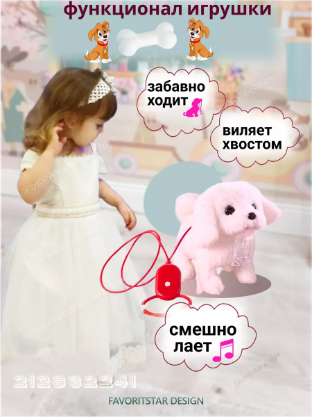 Мягкая игрушка интерактивная собака на поводке розовая; робот собачка ...