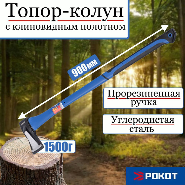 Топор- колун, 1500г РОКОТ с клиновидным полотном, прорезиненная ручка ...