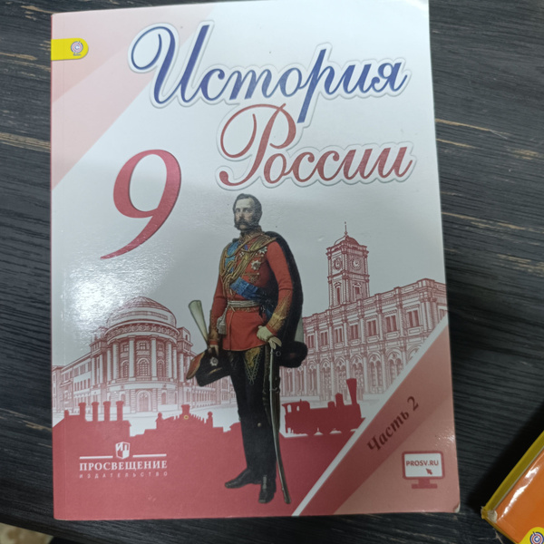 История России 9 класс 2 часть Арсентьев Н. М. с 2016-2018г. - купить с ...