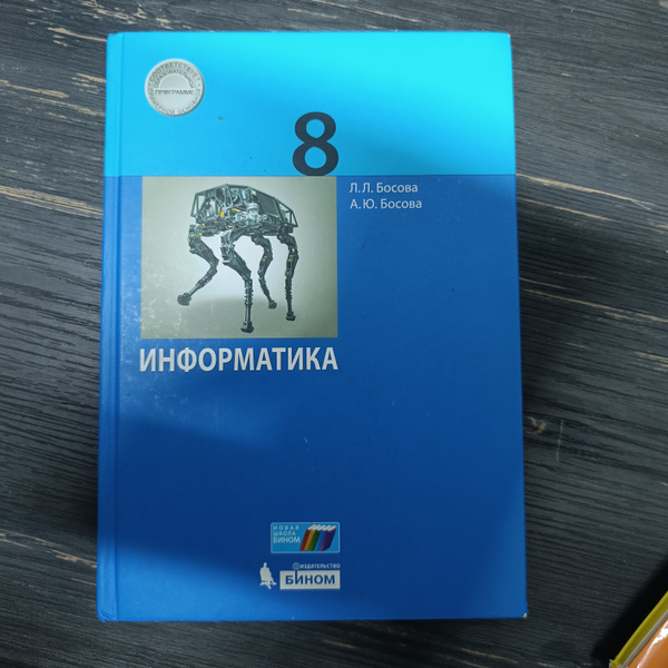 Информатика 8 класс Босова Л. Л. с 2019-2022г. - купить с доставкой по ...