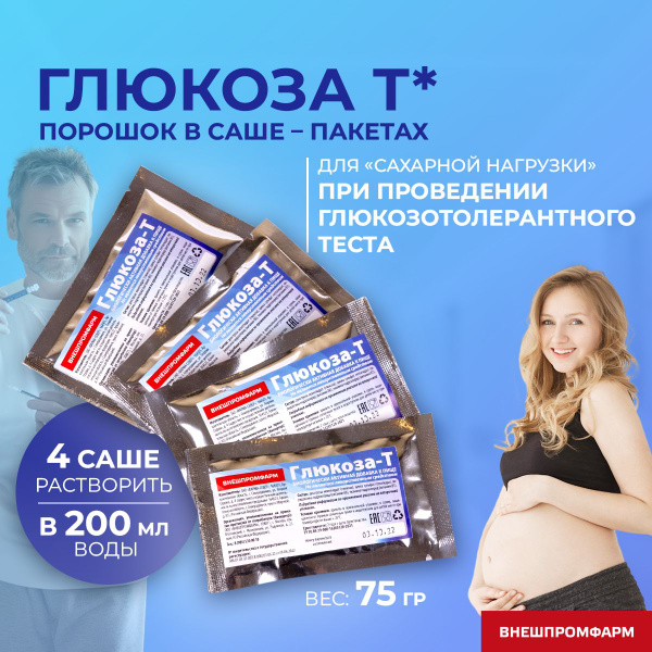 Купить Глюкозу Для Глюкозотолерантного Теста 75 Гр