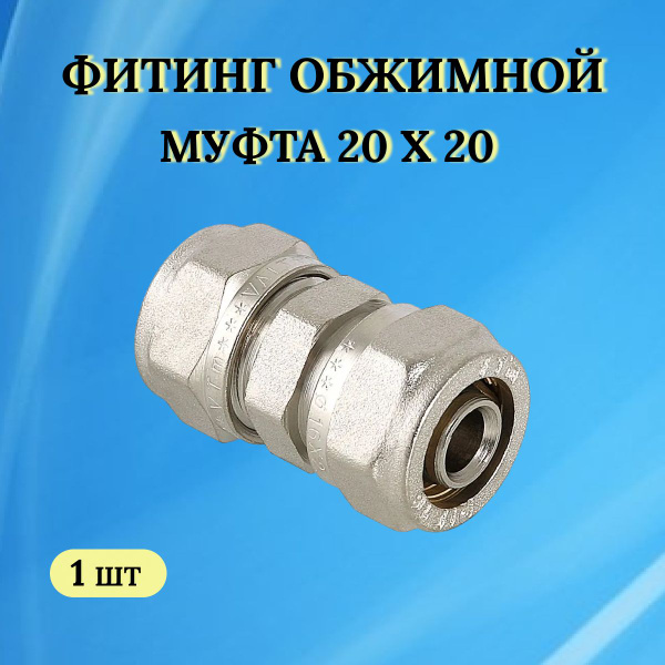 Фитинг обжимной - муфта 20 х 20 (Металлопластик), 30010020 - купить по ...