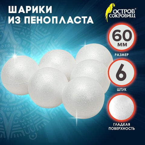Шары из пенопласта, 60 мм, ОСТРОВ СОКРОВИЩ, 3 набора по 6 штук - купить ...