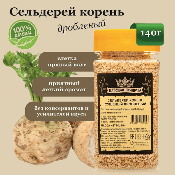 Сельдерей корень сушеный, дробленый ,Царская приправа, 140 г. - купить ...