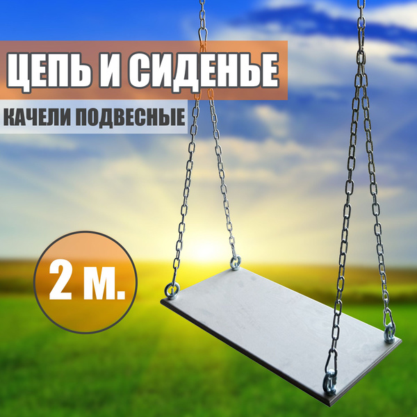 Цепь для качелей и сиденье / Подвесные качели для детей и взрослых, 2 ...
