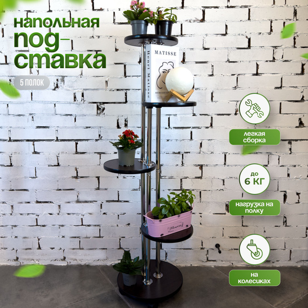 Подставка для цветов напольная на колесиках венге купить на OZON по ...