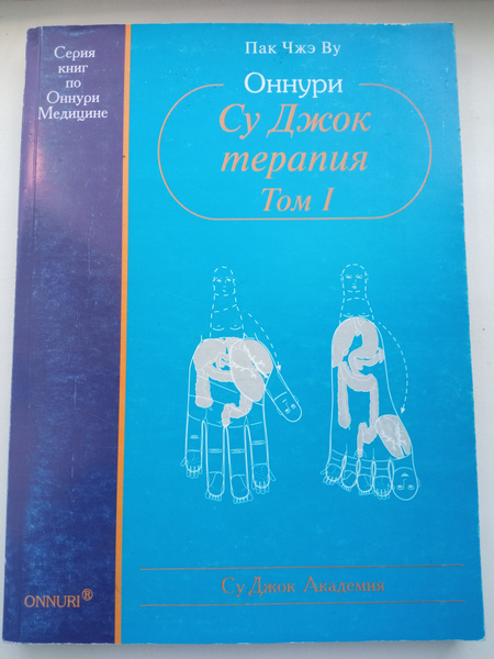 Су Джок терапия - ТОМ -1. Пак Чжэ Ву. -2010 год. - купить с доставкой ...