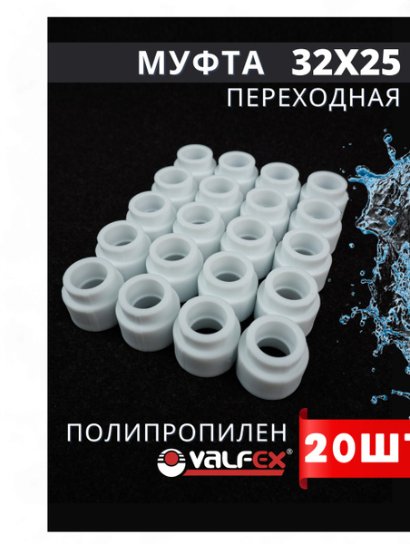 Муфта полипропиленовая 32х25 переходная PPR (Valfex) 20шт., 290552 ...