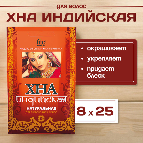 Хна окрашивающая натуральная Индийская, 8 штук, 200 г, 8 по 25 гр ...