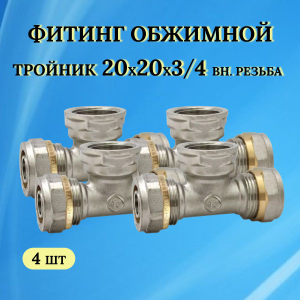 Фитинг обжимной - тройник 20х20х3/4 внутренняя резьба (для ...