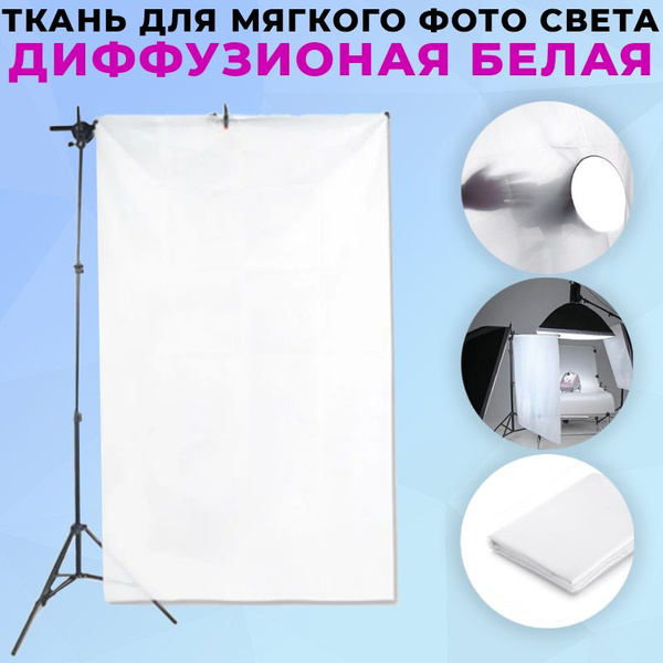 Ткань для мягкого фото света 1.7x1 метр белая на просвет Нейлоновая ...