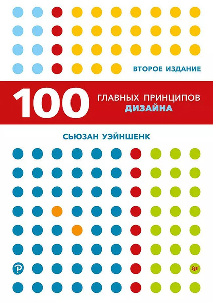 100 главных принципов дизайна как удержать внимание сьюзан уэйншенк