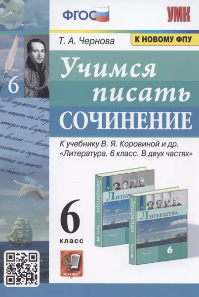 Учимся писать сочинение. 6 класс. К учебнику В.Я. Коровиной и др ...