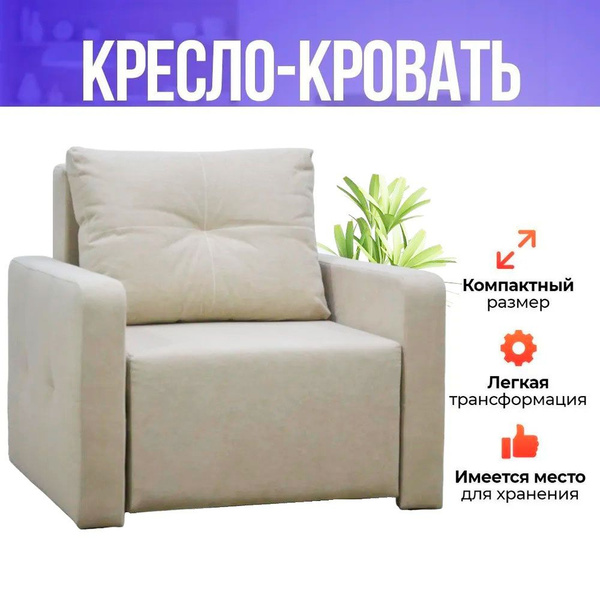 Кресло-кровать ЭРВИН_кресло, 96х95х87 см, Велюр искусственный купить по ...