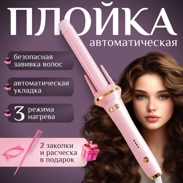 Плойка для завивки волос автоматическая, плойка для локонов, Стайлер ...