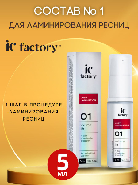 Составы для ламинирования ресниц VOLUME LIFT IC FACTORY №1, 5 мл купить ...