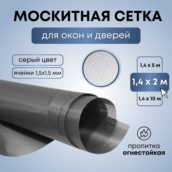 Характеристики Москитная сетка на окна , двери 1.4 х 2 м от комаров ...