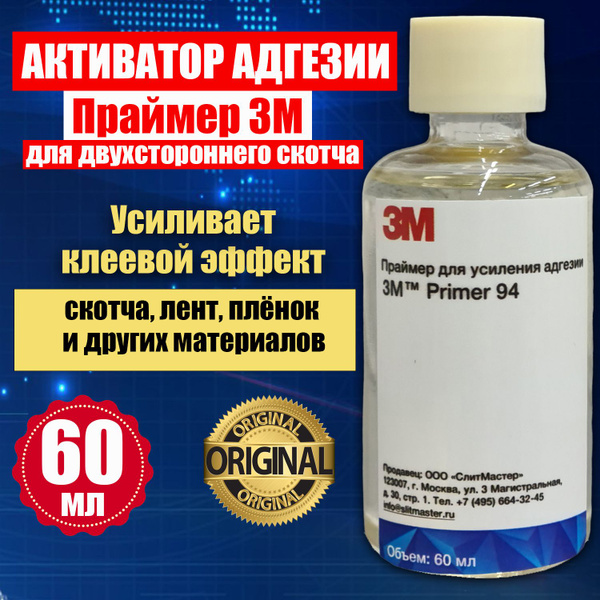 Праймер для скотча 3М 94 60 мл, усилитель клея для скотча и пленки ...