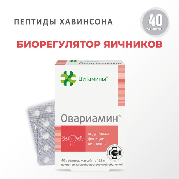 Овариамин (пептиды яичников), 40 таблеток, натуральные пептиды ...