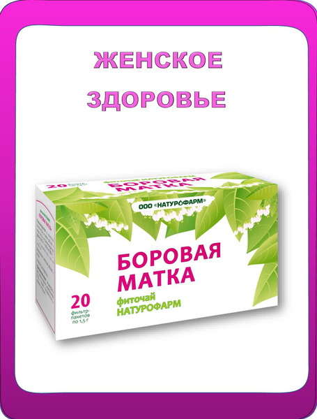Боровая матка фиточай / женское здоровье - купить с доставкой по ...