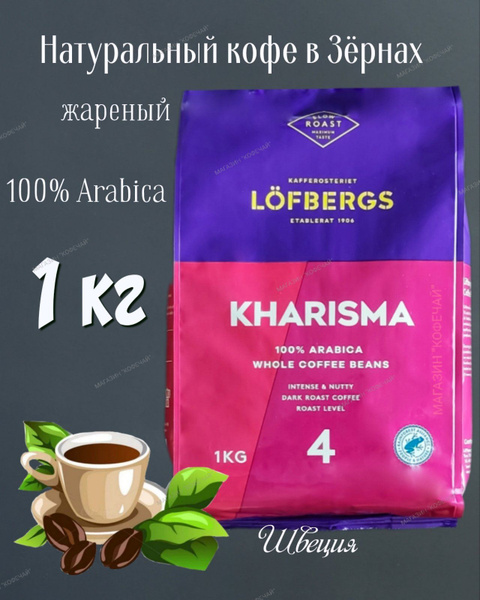 Кофе в зернах Lofbergs Kharisma Dark Roast, 1000г, Швеция - купить с ...
