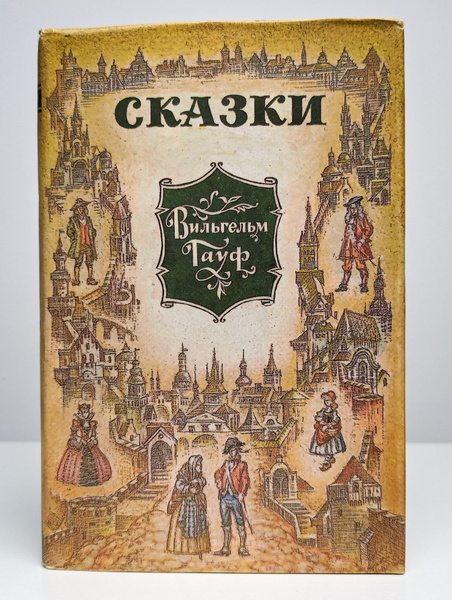 Сказки | Гауф Вильгельм - купить с доставкой по выгодным ценам в ...
