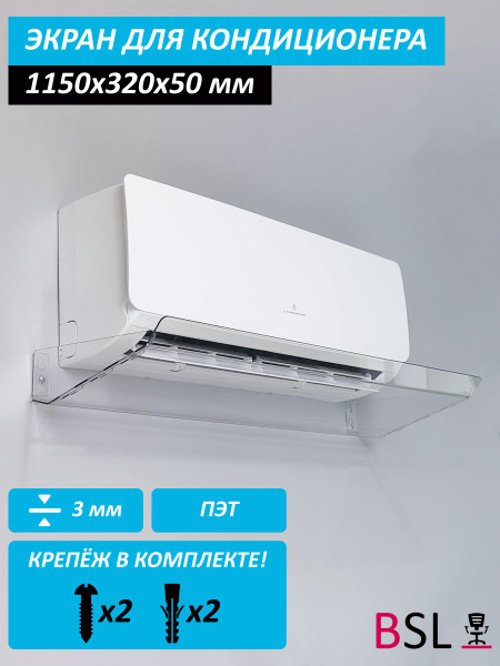 Защитный экран для кондиционера 1150 мм - купить с доставкой по ...